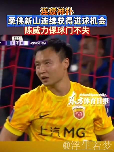 陈威神勇12次救险 海港客场闷平柔佛新山 陈威神勇12次救险 海港客场闷平柔佛新山