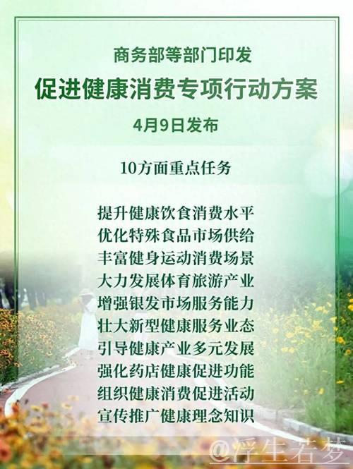 聚焦健康消费 12部门携手推出行动方案